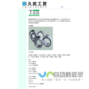 德国进口胀紧套,液压锁紧盘及联轴器-TAS SCHAEFER