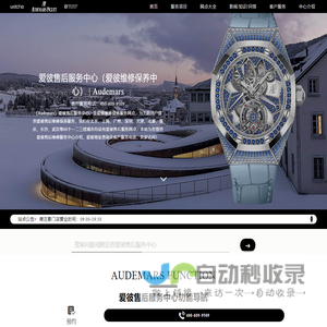 爱彼售后服务中心（爱彼维修保养中心） | Audemars