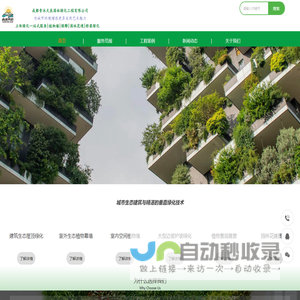 四川成都植物墙施工，装配式垂直绿化，重庆立体绿化围挡工程，室内装饰绿植墙，固化基质立体绿化工程，屋顶模块绿化，市政道路花箱，立体花坛绿雕施工。