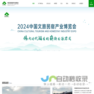 中国文旅民宿产业博览会