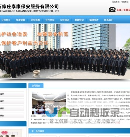 石家庄保安--石家庄泰康保安服务有限公司