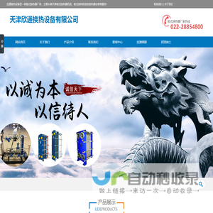天津万通板式换热器-天津板式换热器-欣通设备